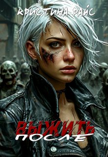 Выжить после, Кристина Райс (Kris Rise)