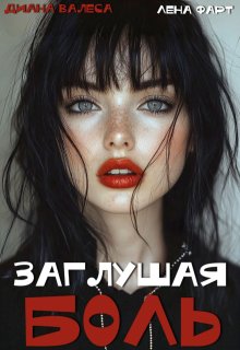 Заглушая боль, Лена Фарт