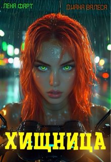 Хищница, Диана Валеса