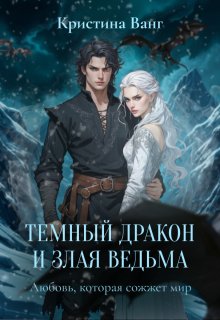 Темный дракон и злая ведьма: любовь, которая сожжет мир, Кристина Ванг