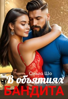 В объятиях Бандита, Ольга Шо