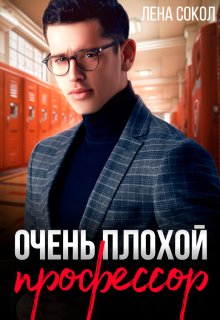 Очень плохой профессор, Лена Сокол