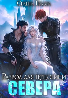 Развод для герцогини Севера, Селена Гелата