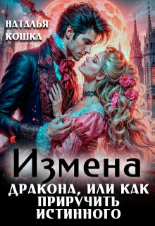Измена дракона или как приручить истинного, Наталья Кошка