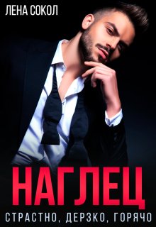 Наглец, Лена Сокол