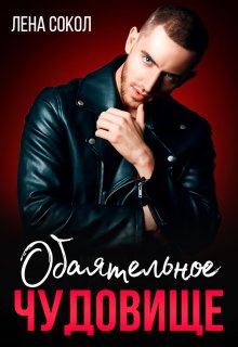 Обаятельное чудовище, Лена Сокол
