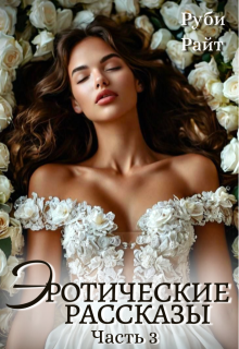 Эротические Рассказы (часть 3), Руби Райт