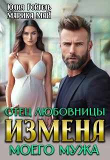 Измена. Отец любовницы моего мужа, Юлия Гойгель
