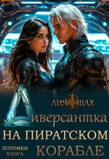 Диверсантка, Лия Шах