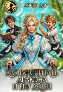 Как воспитать дракона и его детей, Айрин Дар