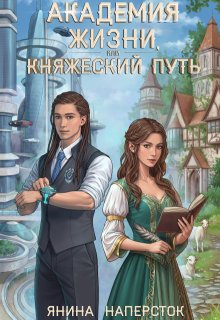 Академия жизни, или Княжеский путь, Янина Наперсток