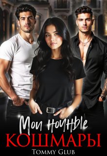 Мои ночные кошмары, Tommy Glub