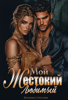 Мой жестокий любимый, Мелания Соболева