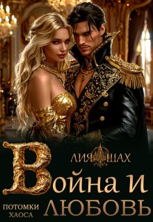 Война и Любовь, Лия Шах
