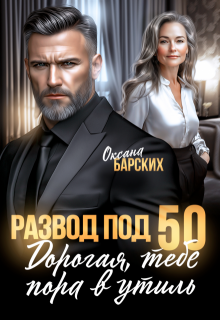 Развод под 50. Дорогая, тебе пора в утиль!, Оксана Барских