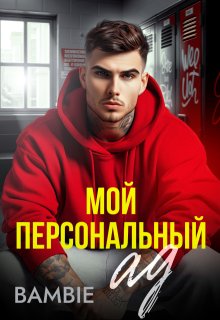Мой персональный ад, Bambie