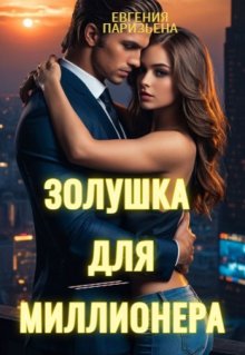 Золушка для миллионера, Евгения Паризьена
