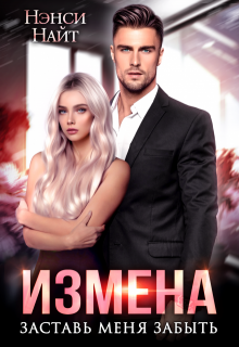 Измена. Заставь меня забыть, Нэнси Найт