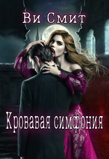 Кровавая симфония, Ви Смит
