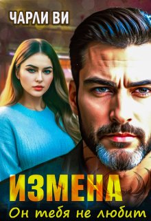 Измена. Он тебя не любит, Чарли Ви