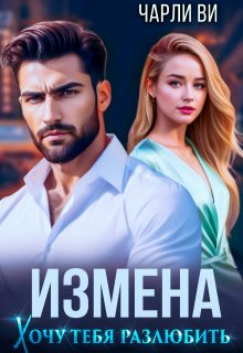 Измена. Хочу тебя разлюбить, Чарли Ви
