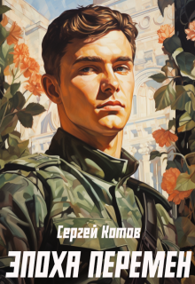 Эпоха перемен, Сергей Котов