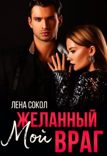 Мой желанный враг, Лена Сокол