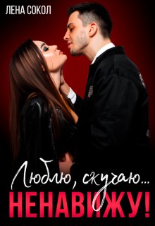 Люблю, скучаю… ненавижу!, Лена Сокол
