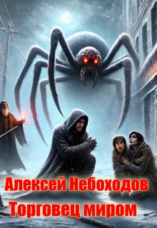 Торговец миром, Алексей Небоходов