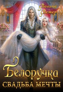 Белоручка. Свадьба мечты, Вольна Ветер