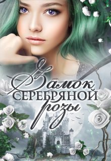 Замок серебряной розы, Снегова Анна