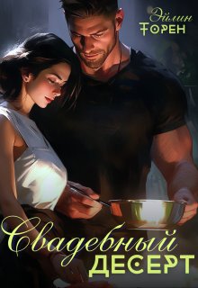 Свадебный десерт, Эйлин Торен