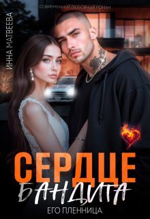 Сердце бандита. Его пленница, Инна Матвеева