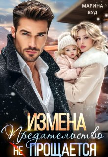 Измена. Предательство (не) прощается, Марина Вуд