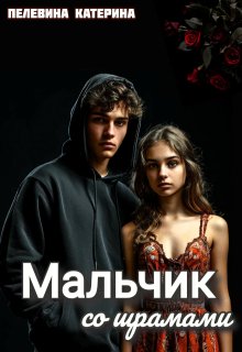 Мальчик со шрамами, Пелевина Катерина