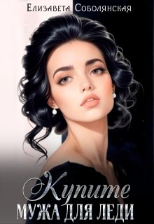 Купите мужа для леди, Елизавета Соболянская