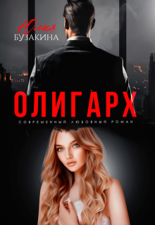 Олигарх, Юлия Бузакина
