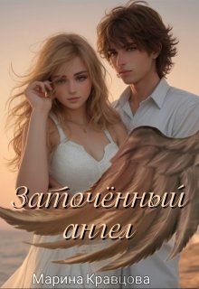 Заточённый ангел, Марина Кравцова (Алисия Мессар)
