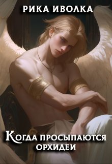 Когда просыпаются орхидеи, Рика Иволка