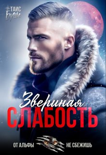 Звериная слабость, Таис Буше