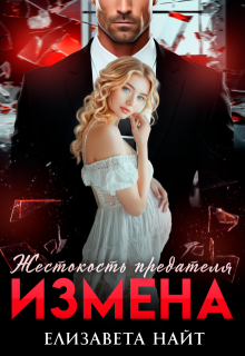Измена. Жестокость предателя, Елизавета Найт