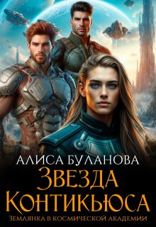 Звезда Контикьюса. Землянка в космической академии, Алиса Буланова