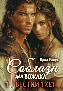 Соблазн для вожака, Ирма Искра