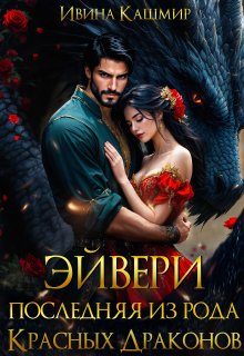 Эйвери. Последняя из рода красных драконов, Ивина Кашмир