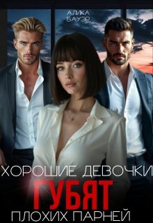 Хорошие девочки губят плохих парней, Алика Бауэр