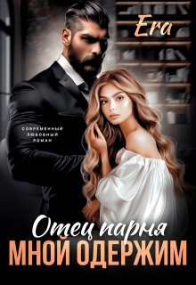 Отец парня мной одержим, Эра Фогель