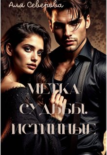 Метка судьбы. Истинные., Аля Северова