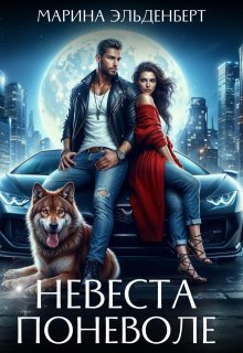 Невеста поневоле, Марина Эльденберт