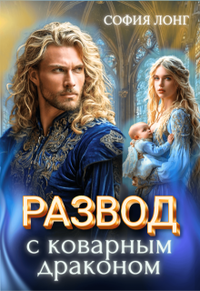 Развод с коварным драконом, София Лонг