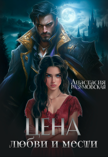 Цена любви и мести, Анастасия Разумовская